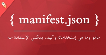 شرح ملف Manifest.json وكيف يمكنك الإستفادة منه في موقعك ؟